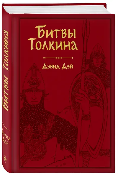 Битвы Толкина - фото 3