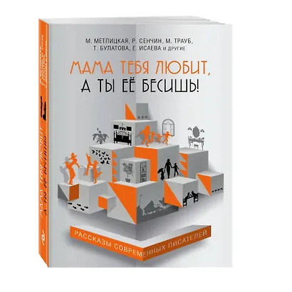 Мама тебя любит, а ты её бесишь! - фото 3