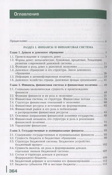 Финансы денежное обращение и кредит Учебник (14 изд.) (ПО) Перекрестова (ФГОС) - фото 2