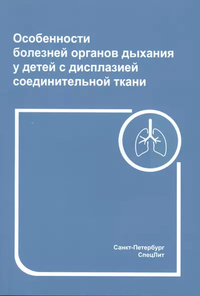 Особенности болезней органов дыхания у детей с дисплазией соединительной ткани - фото 1