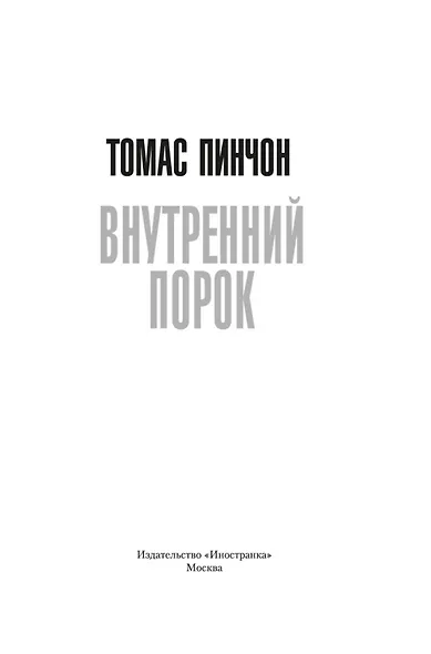 Внутренний порок - фото 5