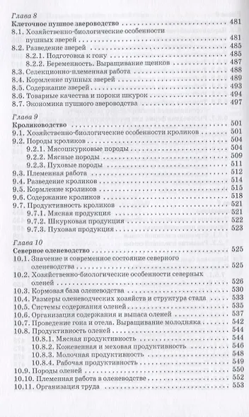 Животноводство: Учебник - фото 7