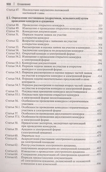 Комментарий к ФЗ О контрактной системе в сфере закупок товаров, работ, услуг для обеспечения гос. - фото 4