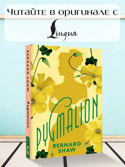 Pygmalion - фото 4