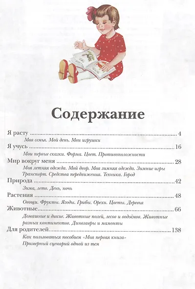 Моя первая книга: Энциклопедия малыша самая любимая от 6 месяцев до 3 лет - фото 2