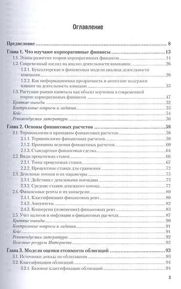 Корпоративные финансы 2-е изд., пер. и доп. учебник для академического бакалавриата - фото 3