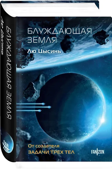 Блуждающая Земля - фото 3