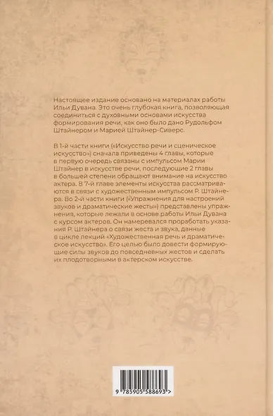 Искусство формирования речи и искусство актера - фото 2