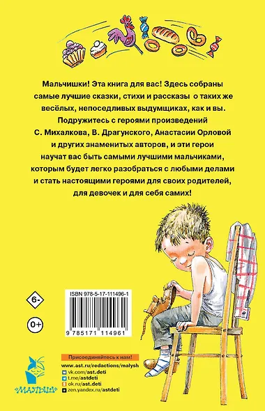 100 сказок, стихов и рассказов для мальчиков - фото 2