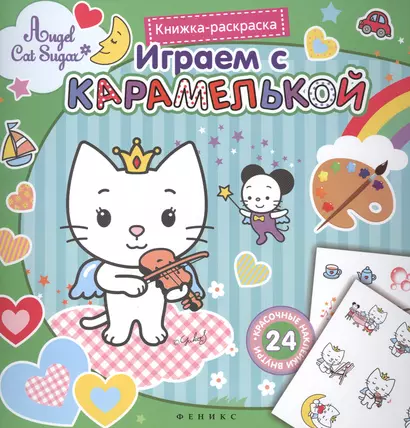 Играем с Карамелькой. Книжка-раскраска с наклейками - фото 1