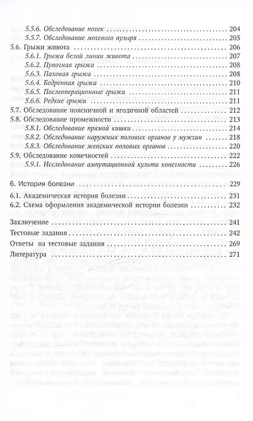 Объективное обследование хирургического больного. Руководство для студентов - фото 4