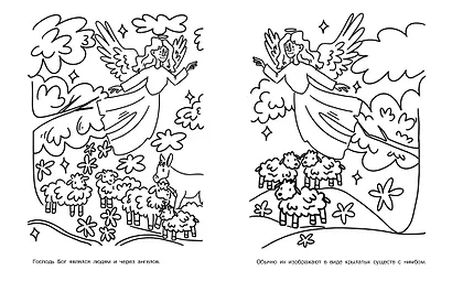 Первое знакомство с Библией. Раскраска - фото 6