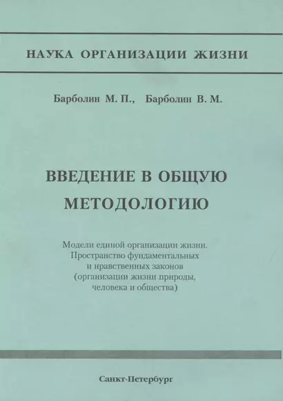 Введение в общую методологию. Модели единой организации жизни. Пространство фундаметальных и нравственных законов (организация жизни природы, человека и общества) - фото 1