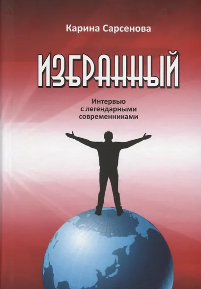 Избранный. Интервью с легендарными современниками - фото 1