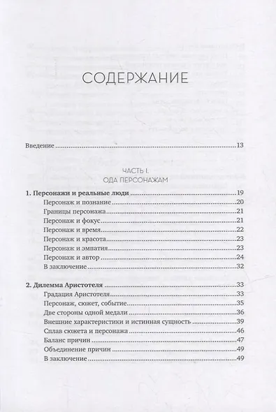 Персонаж: Искусство создания образа на экране, в книге и на сцене - фото 2
