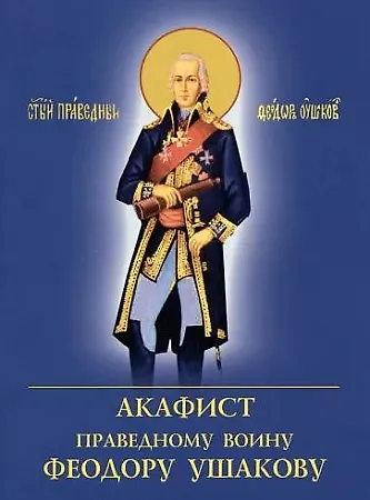 Акафист праведному воину Феодору Ушакову - фото 1