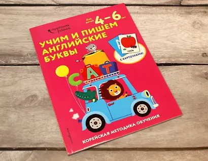 Учим и пишем английские буквы: для детей 4–6 лет - фото 4