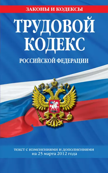 Трудовой кодекс Российской Федерации : текст с изм. и доп. на 25 марта 2012 г. - фото 1