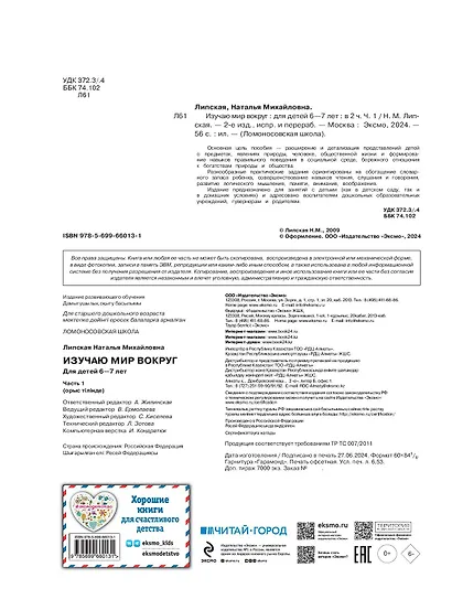 Изучаю мир вокруг: для детей 6-7 лет. Часть 1 - фото 7