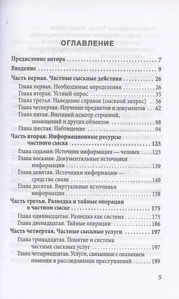 Самоучитель частного детектива - фото 3
