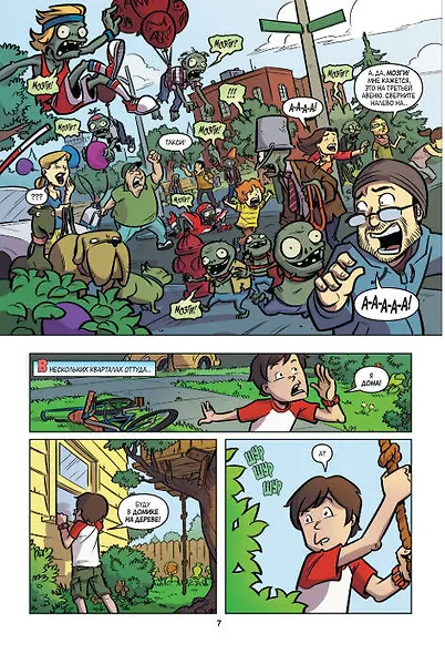 Растения против зомби. Апокалипсис на лужайке - фото 11