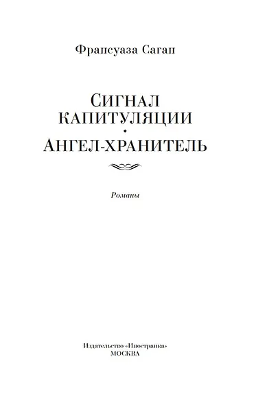 Сигнал капитуляции. Ангел-хранитель. Романы - фото 9