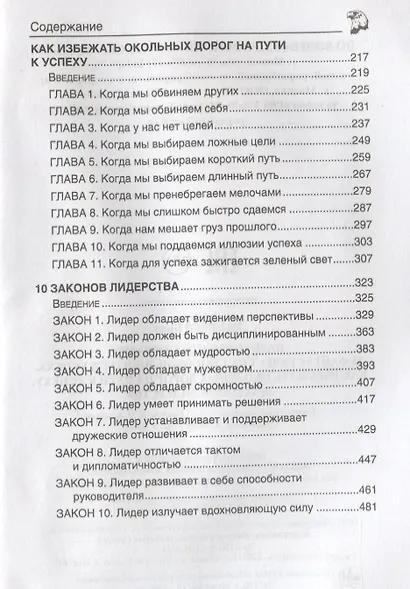 Парите вместе с орлами. 10 фантастических способов добиться успеха. Как избежать окольных дорог на п - фото 3