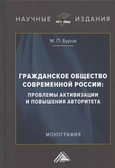 Гражданское общество современной России: проблемы активизации и повышения авторитета: Монография - фото 1