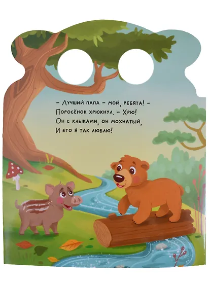 Милые книжки. Лучший папа - фото 4