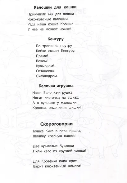 Лого-рифмы. Логопедические стихотворения при нарушениях речи: труднопроизносимые согласные - фото 4