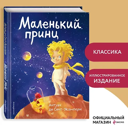 Маленький принц - фото 4
