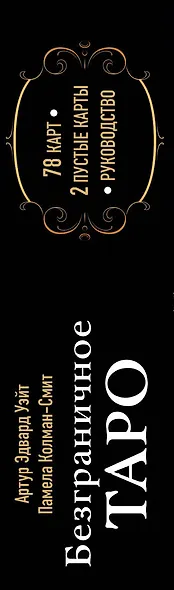 Безграничное Таро (Классическое Таро Артура Уэйта в безрамочном оформлении). 78 карт, 2 пустые карты, руководство - фото 9