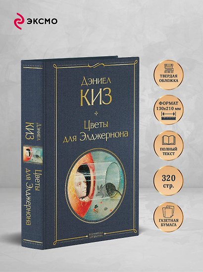 Цветы для Элджернона - фото 5