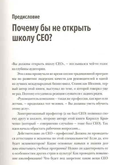 Школа CEO. Мастер-класс от 20 глобальных бизнес-лидеров - фото 6