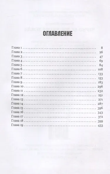Черно-белое знамя Земли. Книга 5. Цикл "Преображенские" - фото 2