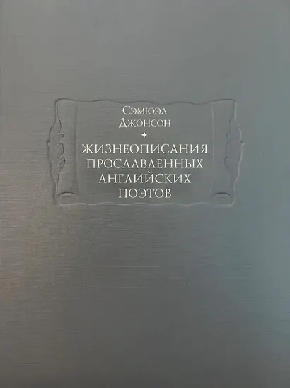 Жизнеописания прославленных английских поэтов и критические обозрения их сочинений, в трех книгах (комплект из 3 книг) - фото 2