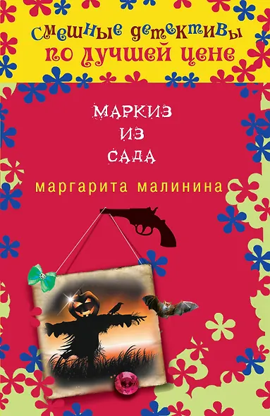 Маркиз из сада - фото 1