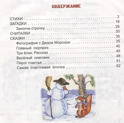 Зимние стихи загадки считалки сказки (илл. Зобнинской) Дружинина - фото 6
