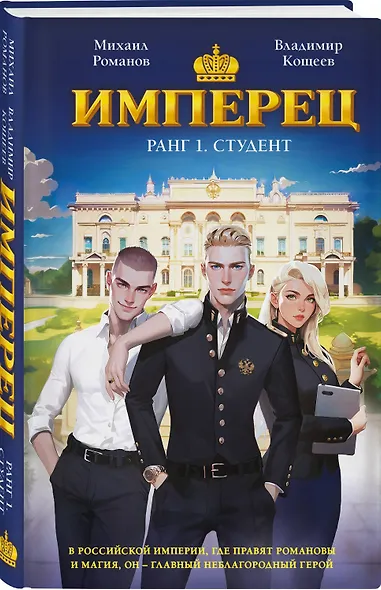 Имперец. Ранг 1. Студент - фото 3