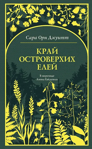 Край островерхих елей - фото 1