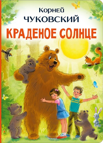 Краденое солнце - фото 1