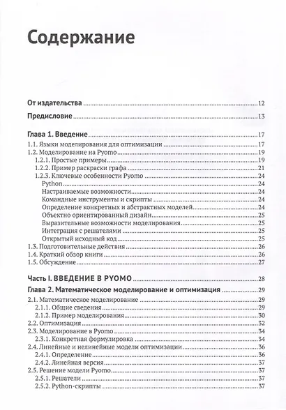 Pyomo. Моделирование оптимизации на Python - фото 2