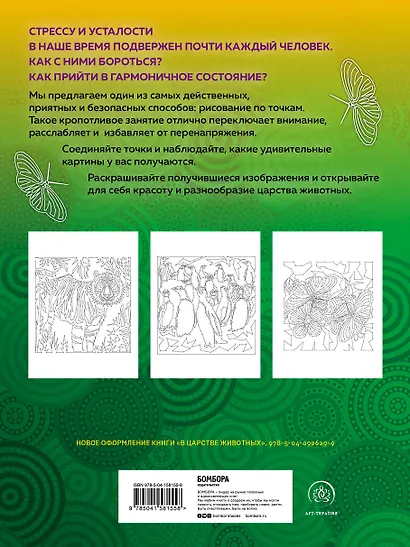 В царстве животных. Рисуем по точкам (новое издание) - фото 2