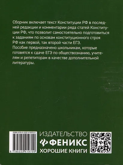 Конституция Российской Федерации: текст и комментарии для старшеклассников. С учетом изменений от 5 октября 2022 года - фото 2