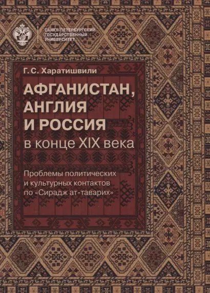 Афганистан, Англия и Россия в конце XIX века: проблемы политических и культурных контактов по Сирад - фото 1