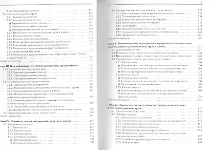 Множеств. и сочетательные ранения шеи груди живота 2013 688 с. - фото 3