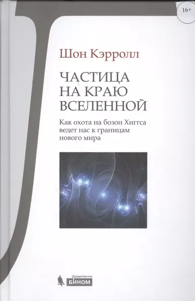 Частица на краю Вселенной. Как охота на бозон Хиггса ведет нас к границам нового мира - фото 1