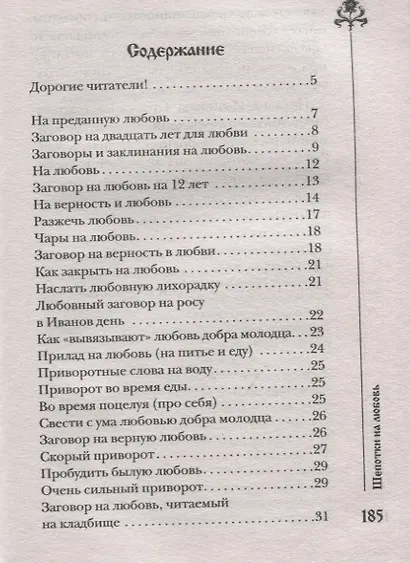 Шепотки на любовь - фото 2