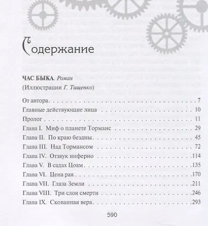 Час Быка. Пять картин. Роман, рассказ - фото 6