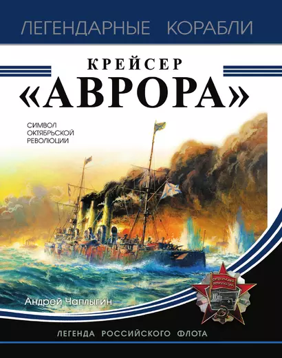 Крейсер «Аврора» - фото 1